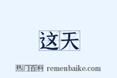 这天是什么意思的图片